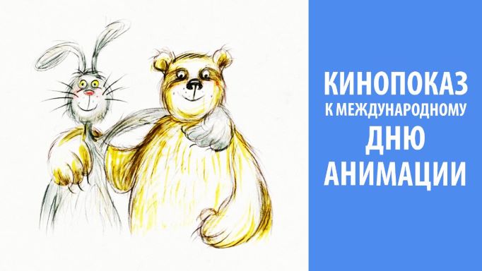 Кинопоказ к Международному дню анимации
